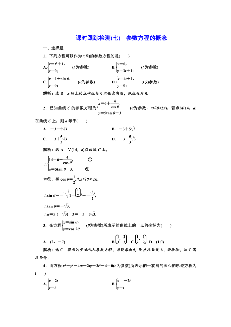 精修版高中數(shù)學(xué)人教A版選修44課時跟蹤檢測七 參數(shù)方程的概念 Word版含解析_第1頁