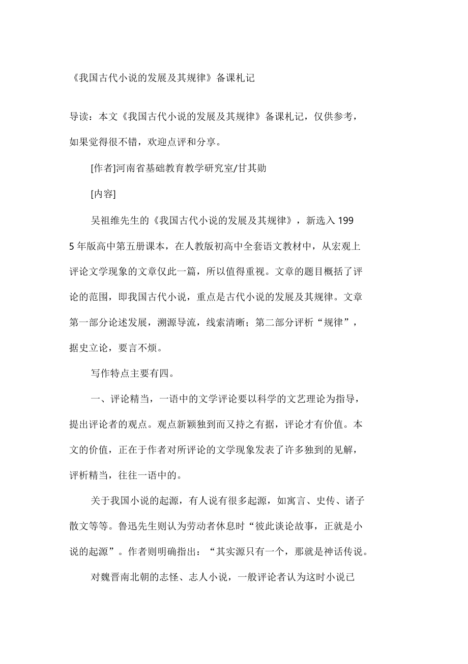 《我國(guó)古代小說(shuō)的發(fā)展及其規(guī)律》備課札記_第1頁(yè)