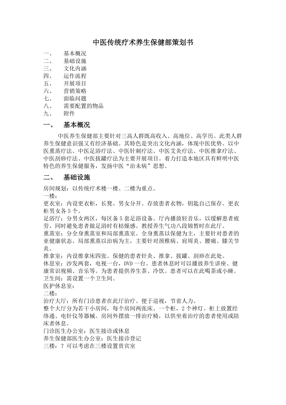 中医传统疗术养生保健部策划书_第1页