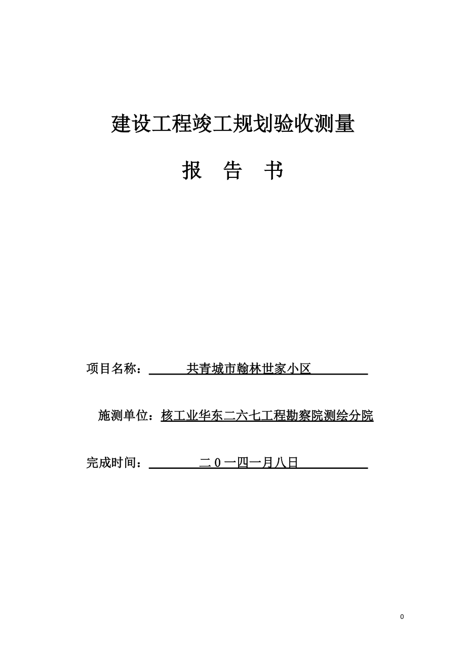 江西省共青城市世家竣工规划核实测量成果报告书_第1页