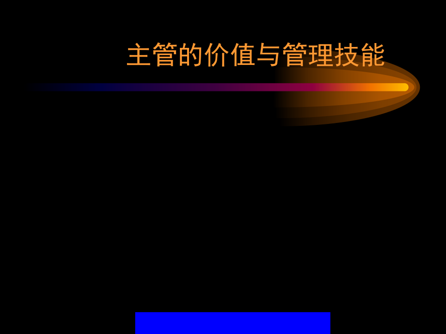 主管的价值与管理技能(ppt23)_第1页