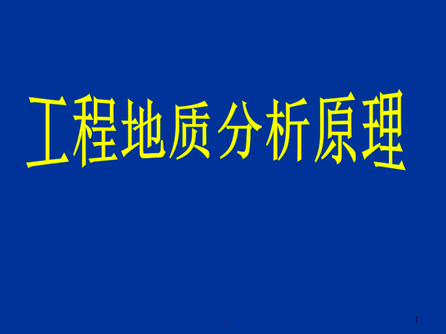 工程地质分析原理ppt课件_第1页