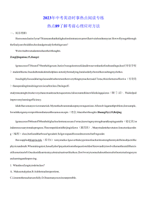 2023年中考英語時事熱點閱讀專練 熱點89 了解考前心理應(yīng)對方法(學(xué)生版+解析版).docx