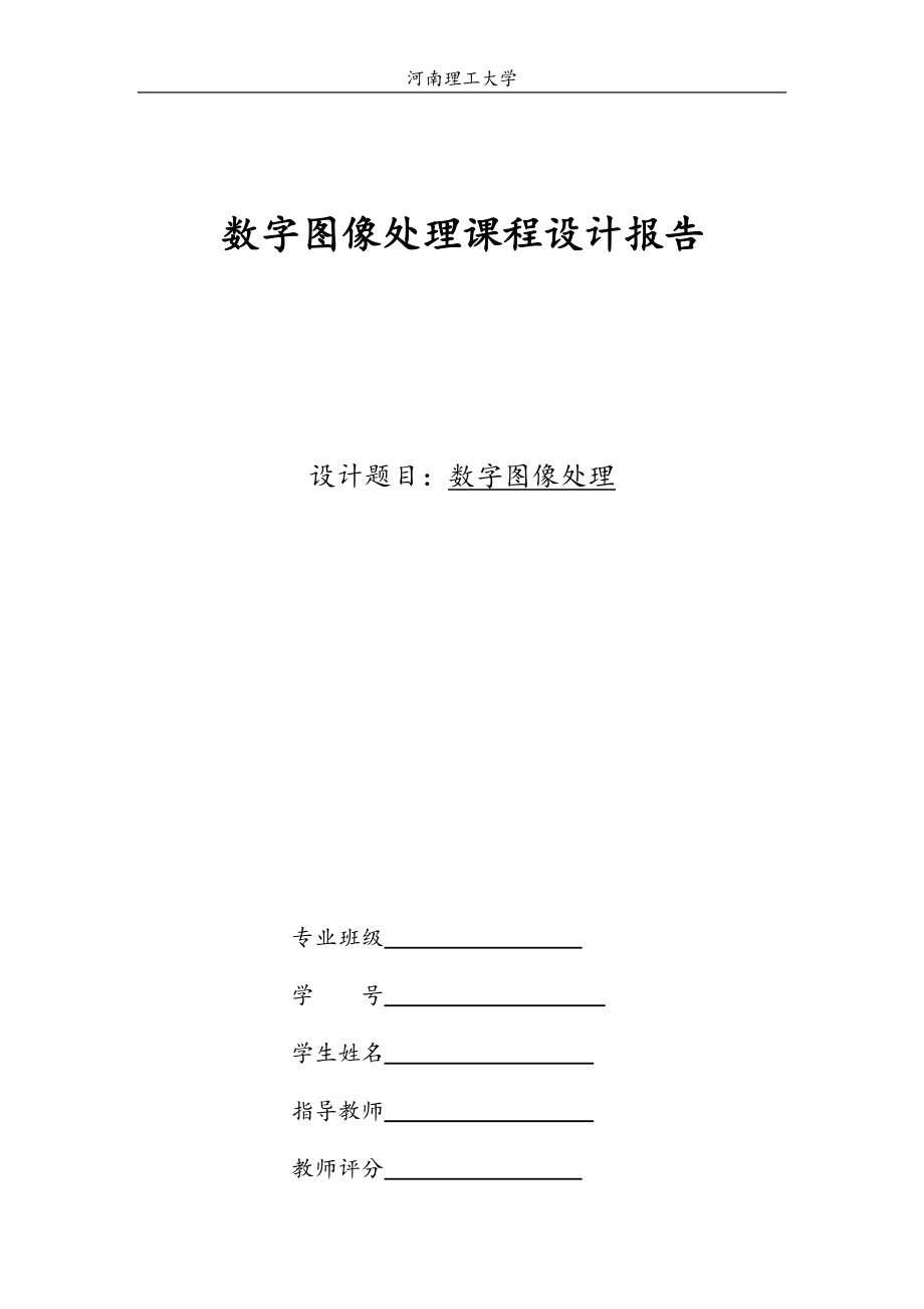 數(shù)字圖像處理課程設(shè)計(jì)---數(shù)字圖像處理_第1頁(yè)