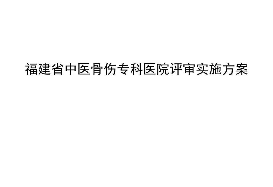 HC3i福建省中医骨伤专科医院评审实施方案_第1页