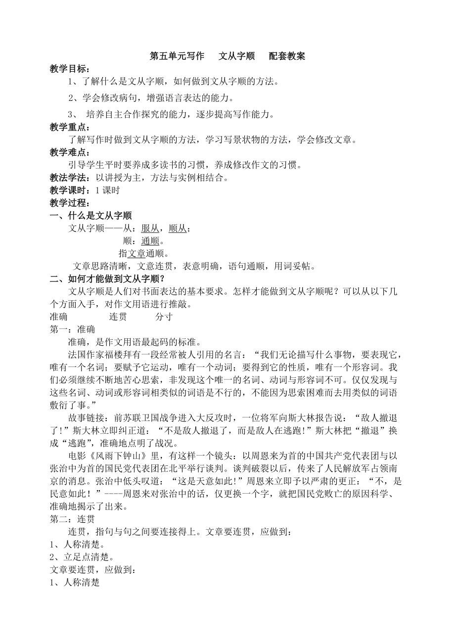 部編七年級語文下冊-第五單元寫作 文從字順配套教案_第1頁