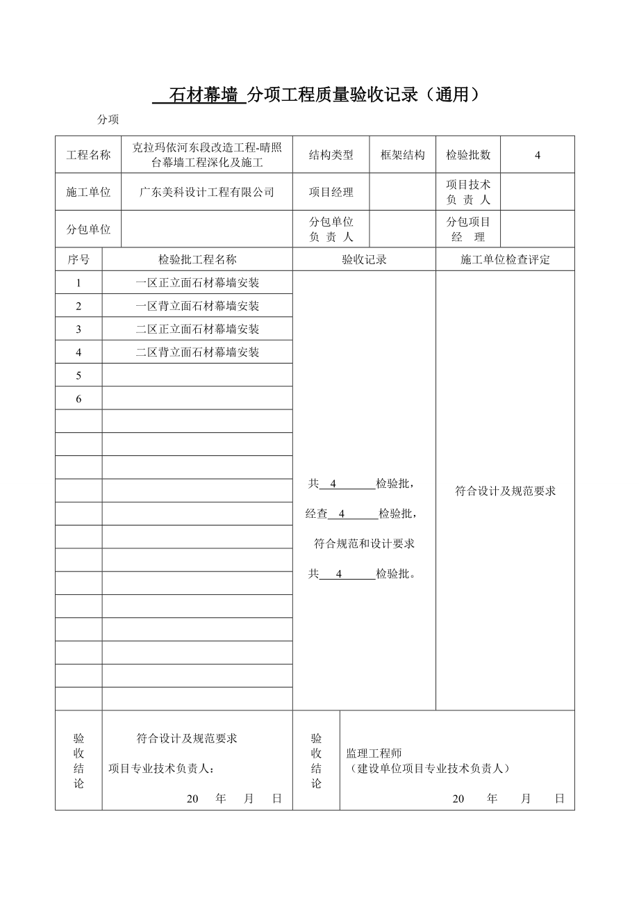 石材幕墙 分项工程质量验收记录_第1页