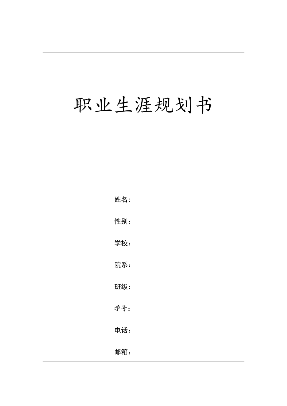 職業(yè)生涯規(guī)劃書(shū) 9頁(yè)_第1頁(yè)