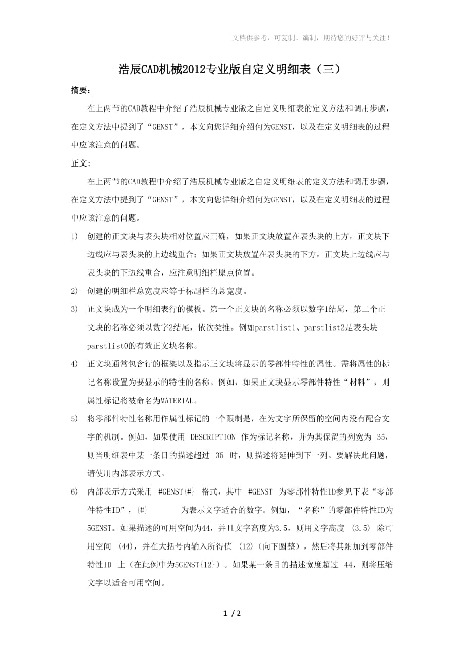 浩辰CAD机械2012专业版自定义明细表(三)_第1页