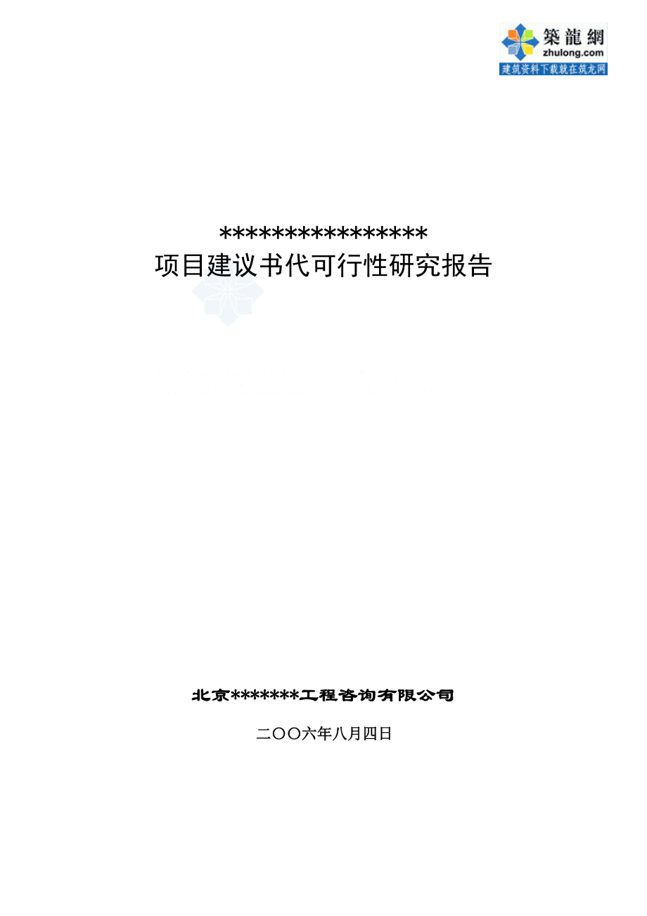 北京某商业区地块项目建议书代可行性研究报告_第1页