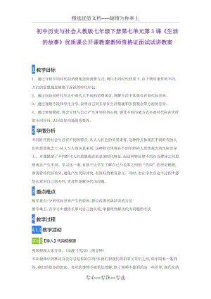 初中歷史與社會人教版七年級下冊第七單元第3課《生活的故事》優(yōu)質(zhì)課公開課教案教師資格證面試試講教案