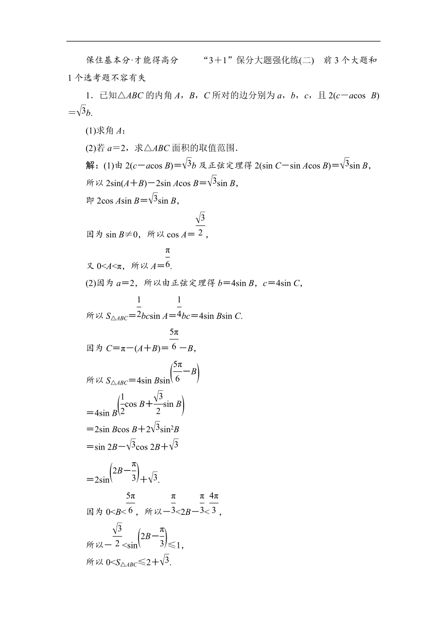 備戰(zhàn)新課標高考理科數(shù)學2020：“3＋1”保分大題強化練二 Word版含解析_第1頁