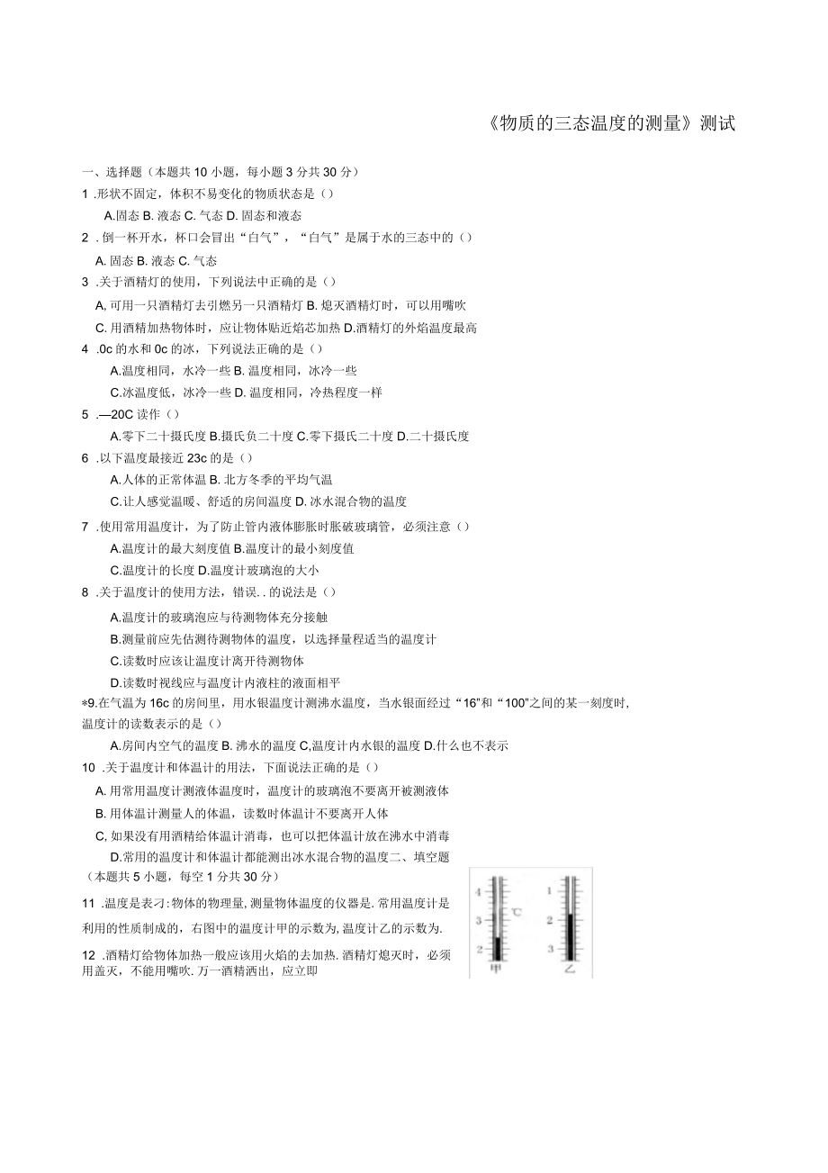 《物質(zhì)的三態(tài)溫度的測(cè)量》測(cè)試題_第1頁(yè)