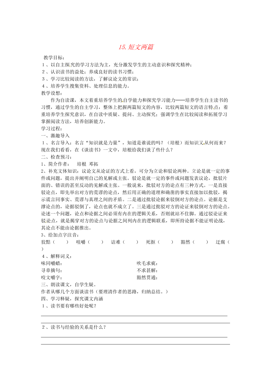 最新广东省九年级语文上册15短文两篇教案人教版_第1页