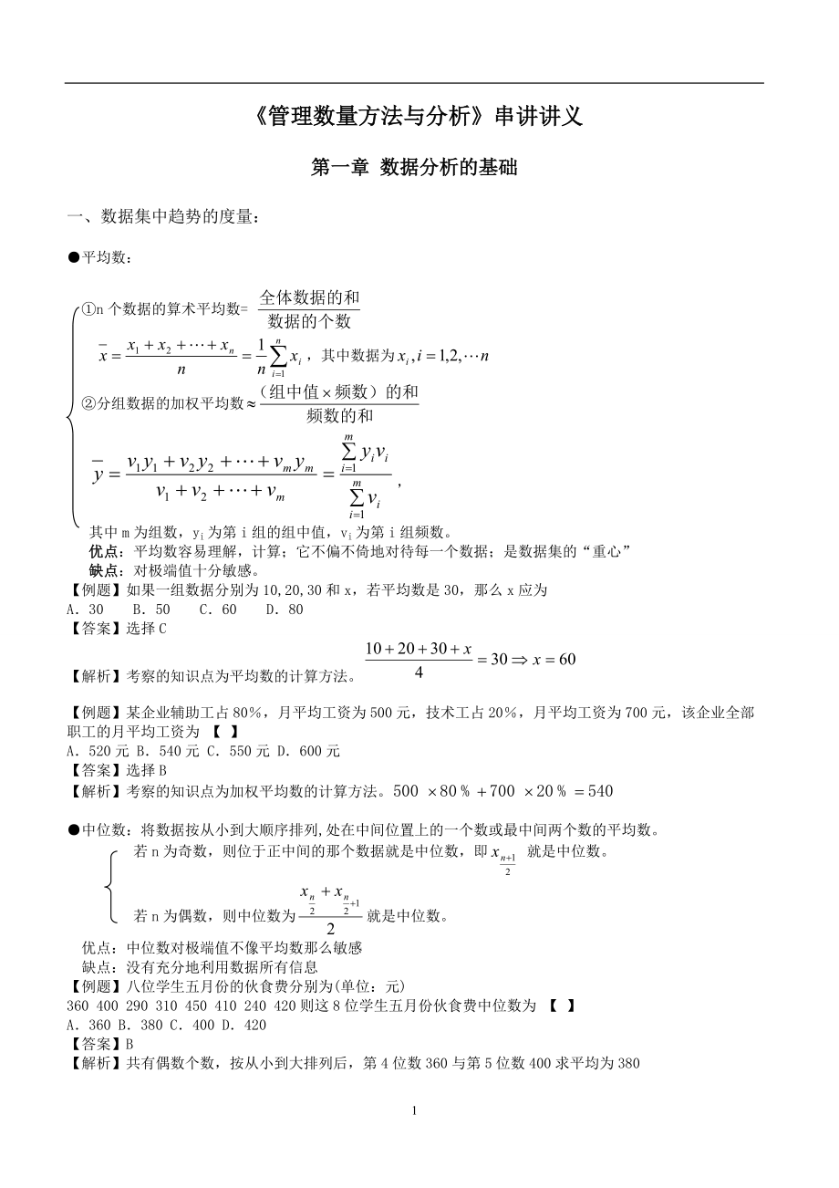 管理数量方法与分析串讲讲义_第1页