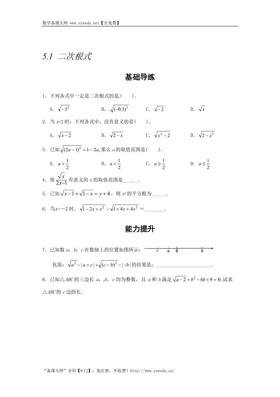 精校版湘教版八年级数学上册同步导练：5.1 二次根式_第1页