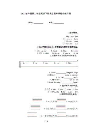 2022年外研版二年級英語下冊填空題專項(xiàng)綜合練習(xí)題