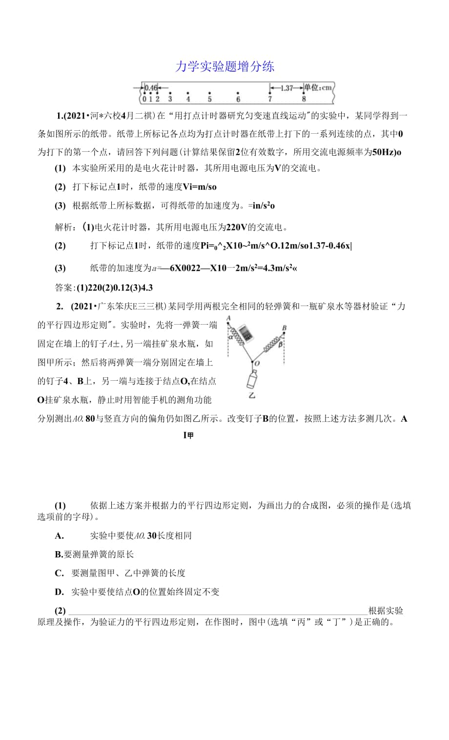 力學(xué)實驗題增分練.docx_第1頁