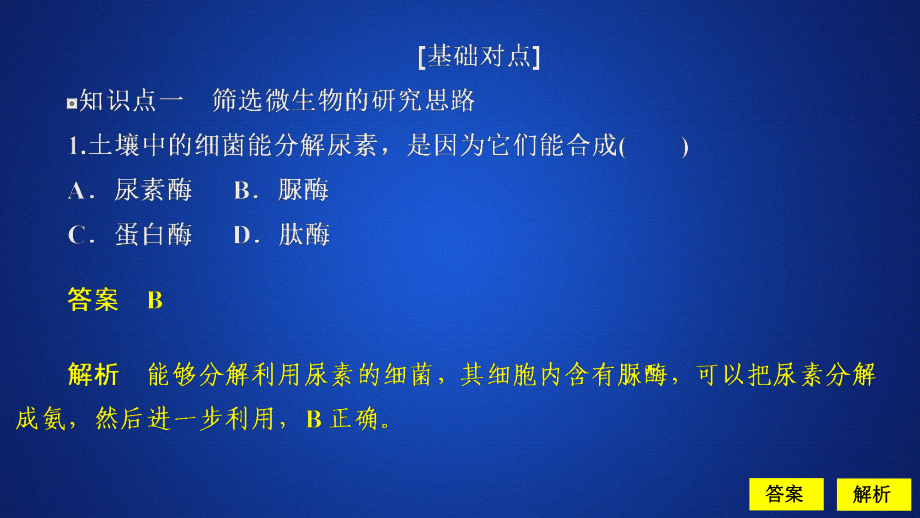 2020生物同步導(dǎo)學(xué)人教選修一課件：專題2　微生物的培養(yǎng)與應(yīng)用 課題2 課時(shí)精練_第1頁