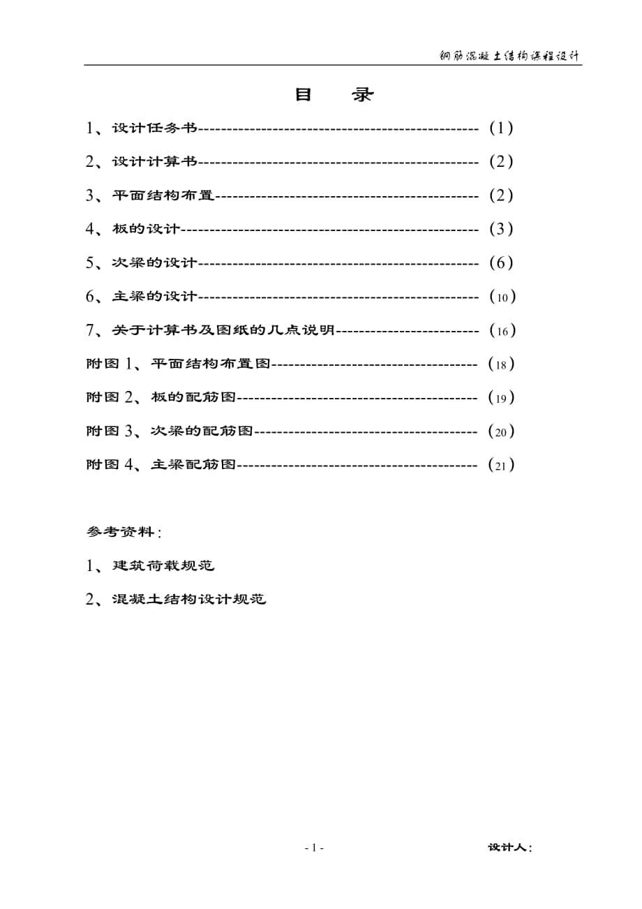 改后单向板肋梁楼盖设计10_第1页