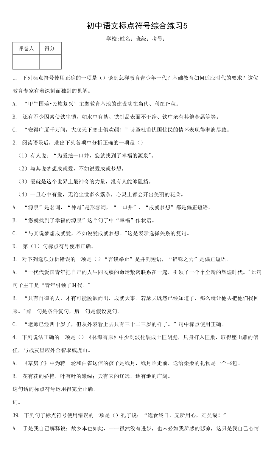 初中语文标点符号综合练习5.docx_第1页