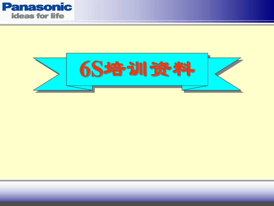 6S整理整顿的培训资料(ppt 19页)_第1页