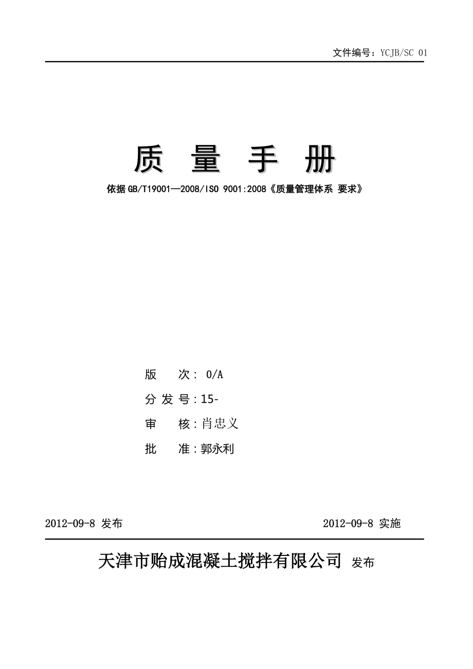 天津市贻成混凝土搅拌有限公司质量手册12_第1页