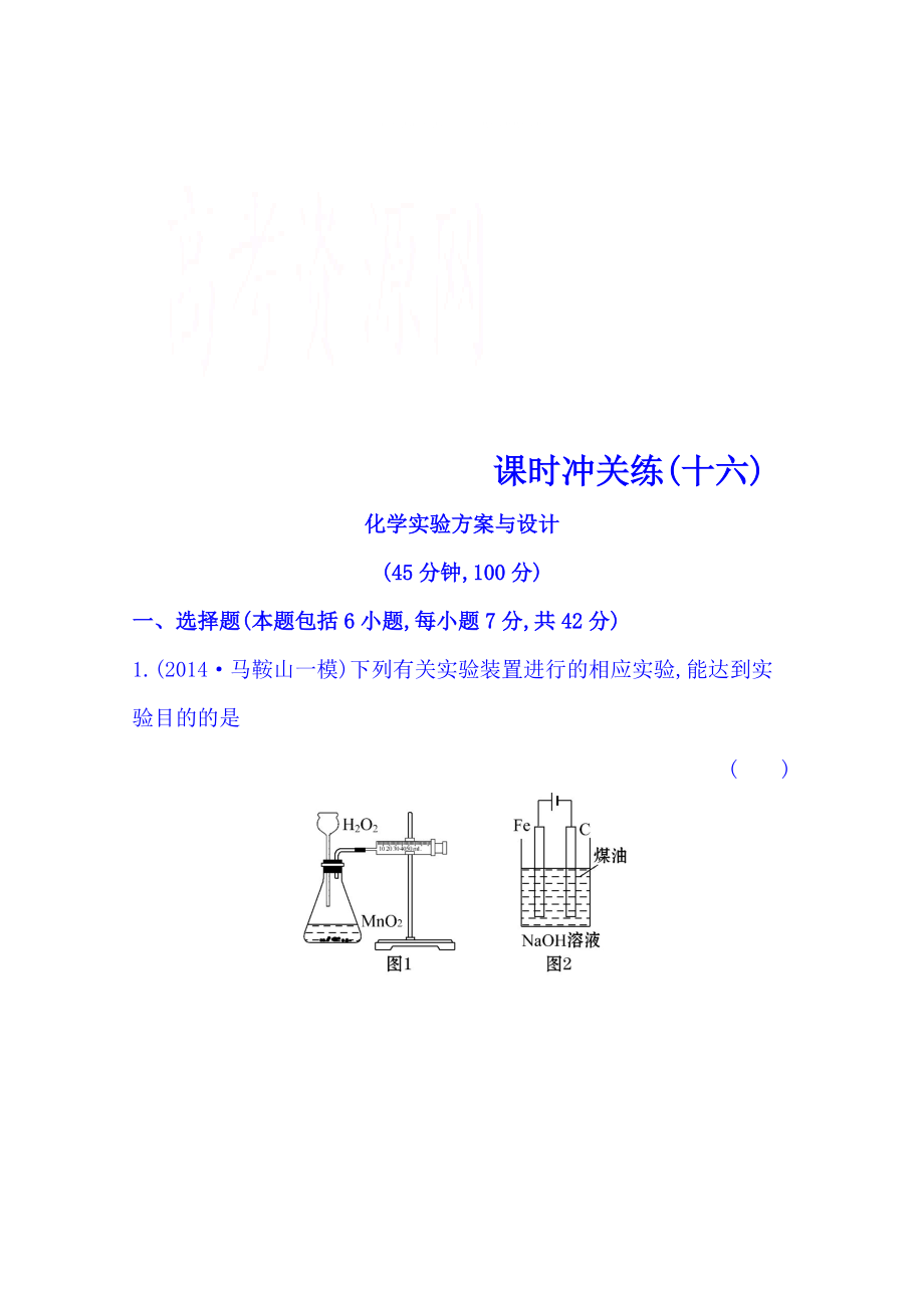 高考化學(xué)二輪復(fù)習(xí)(十六) 專題五 化學(xué)實(shí)驗(yàn)基礎(chǔ) 第2講 化學(xué)實(shí)驗(yàn)方案與設(shè)計_第1頁