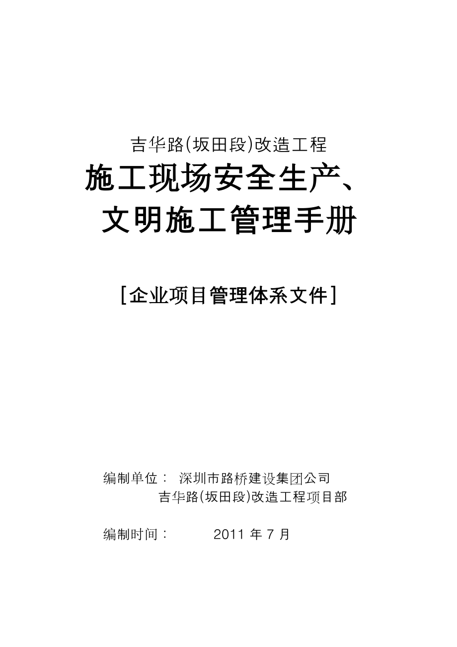 施工现场安全生产文明施工管理手册_第1页