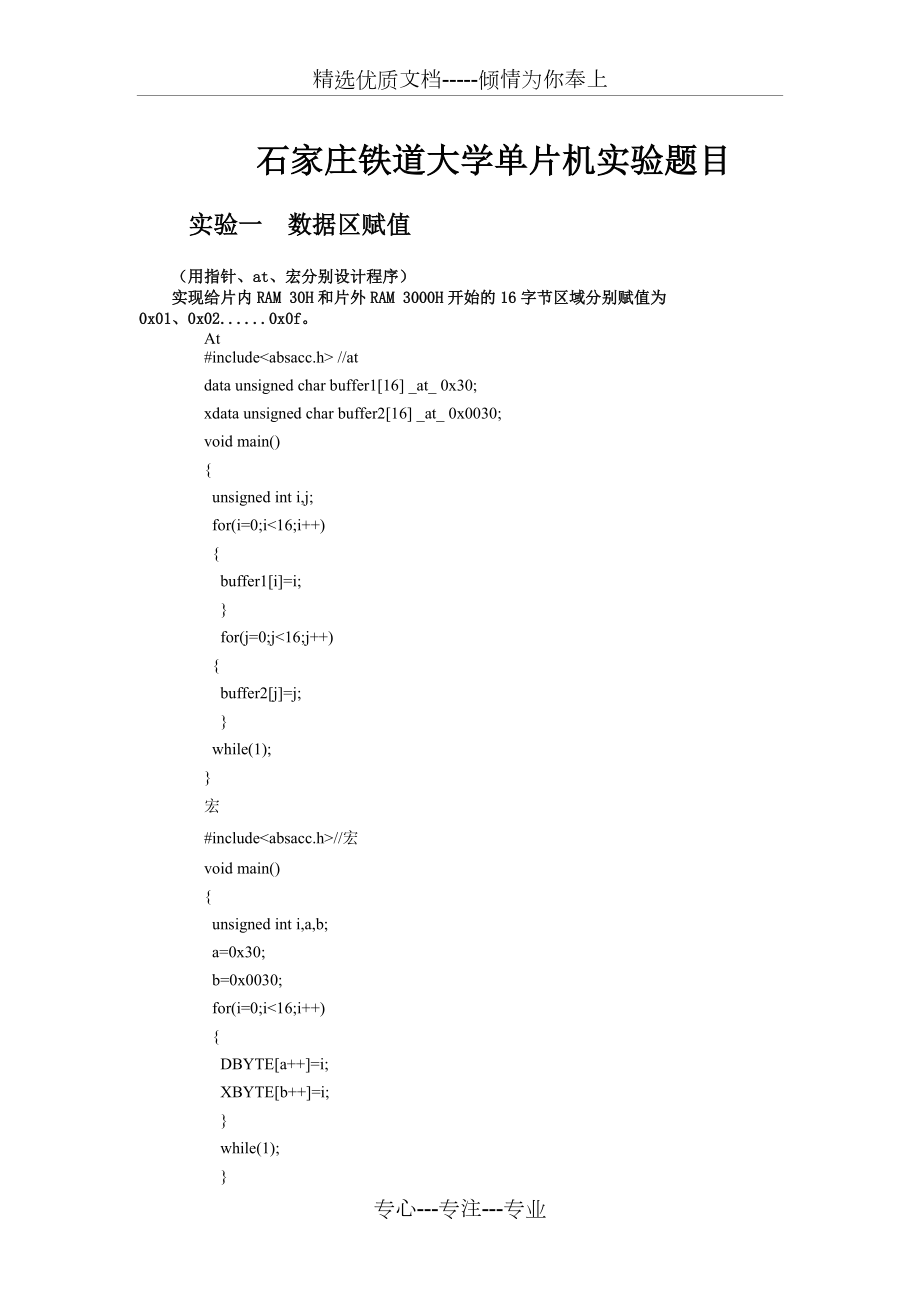 石家庄铁道大学单片机实验_第1页
