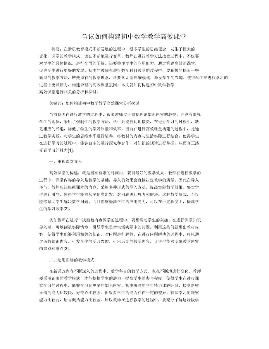 刍议如何构建初中数学教学高效课堂_第1页