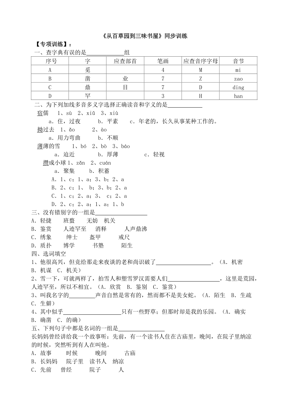 部編七年級語文上冊- 《從百草園到三味書屋》同步訓(xùn)練_第1頁