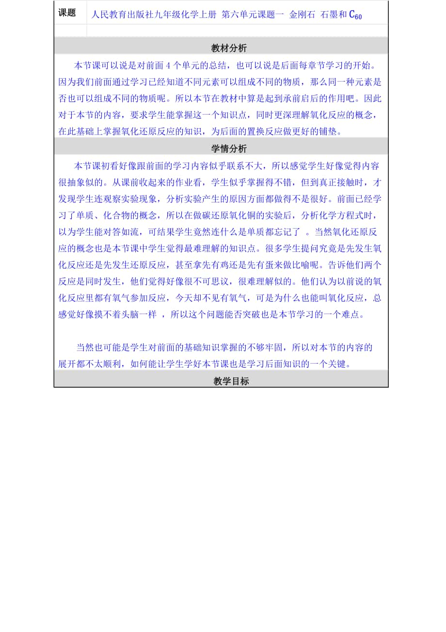 第六单元课题一 金刚石 石墨和C60 教学设计与反思_第1页