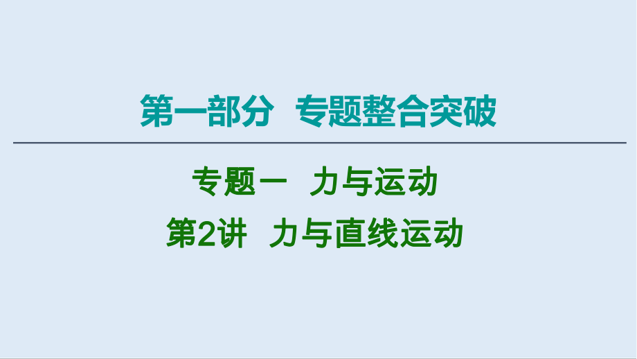 2020物理二輪課件：第1部分 專題1 第2講 力與直線運(yùn)動_第1頁