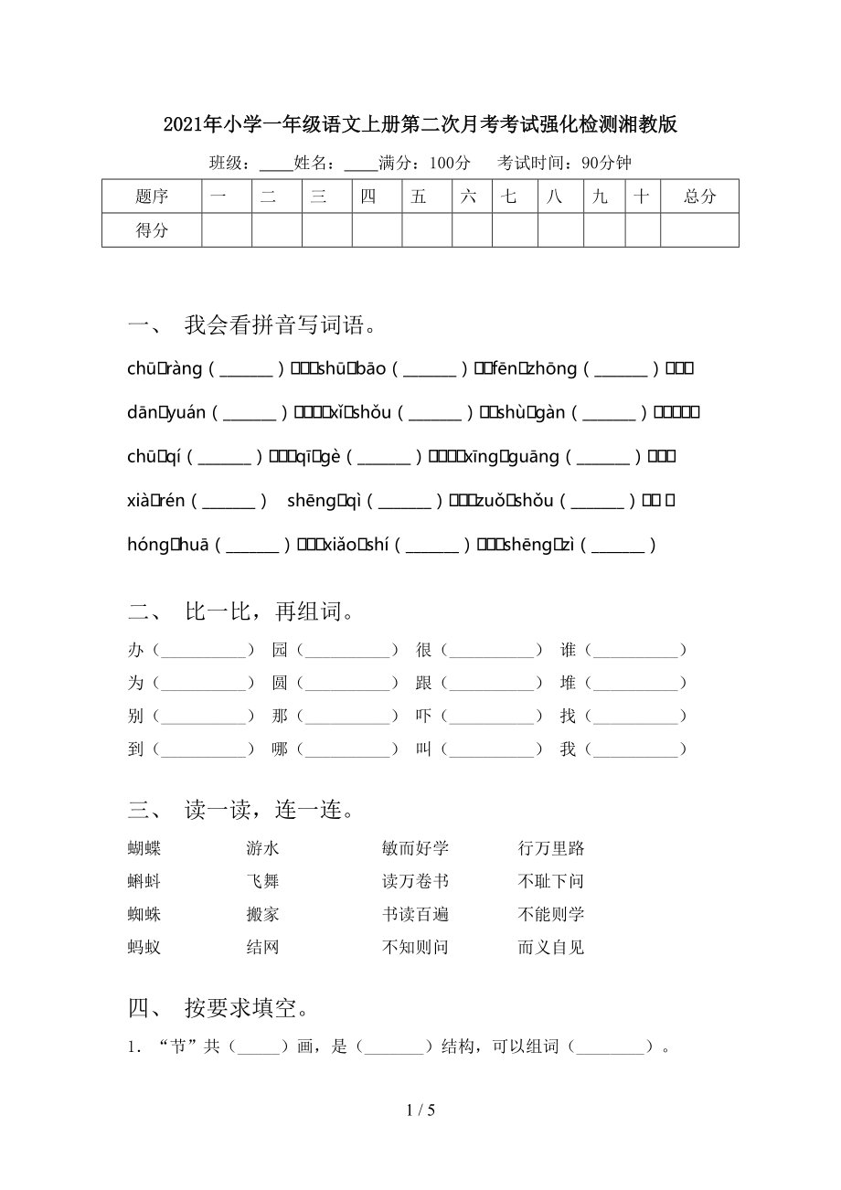 2021年小学一年级语文上册第二次月考考试强化检测湘教版_第1页