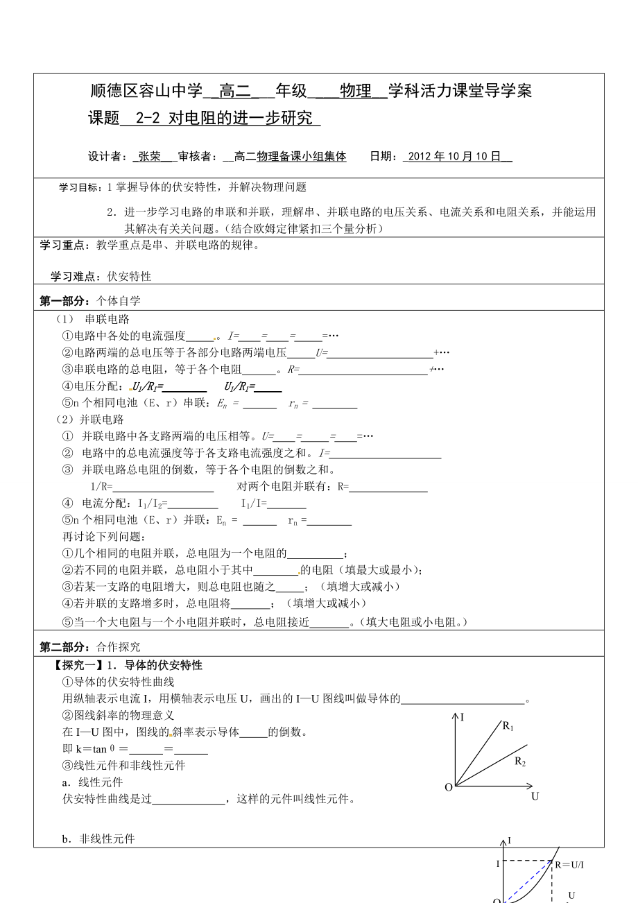 高二物理選修3-1導學案2-2 對電阻的進一步研究_第1頁