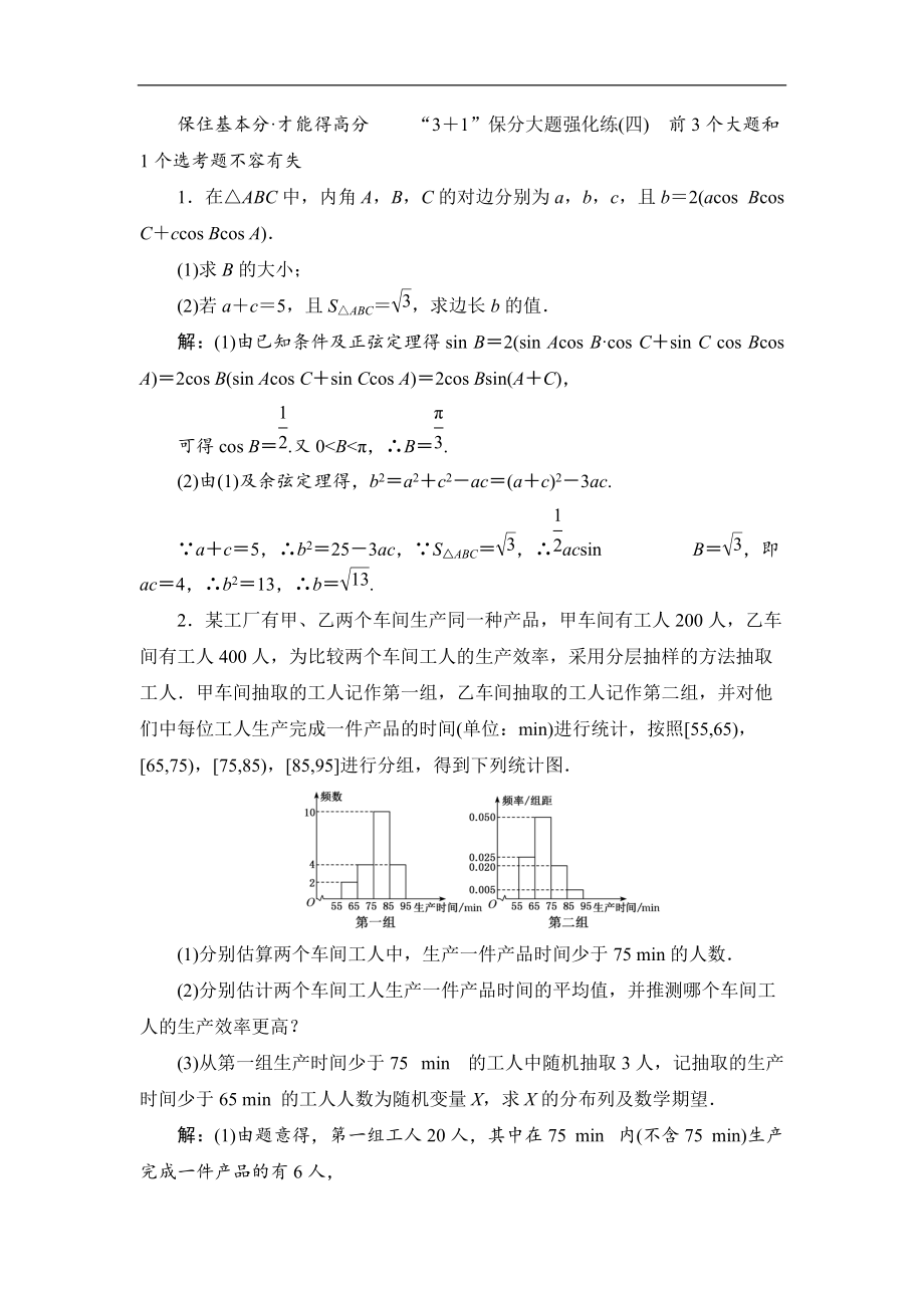 備戰(zhàn)新課標(biāo)高考理科數(shù)學(xué)2020訓(xùn)練題：“3＋1”保分大題強(qiáng)化練四 Word版含解析_第1頁(yè)