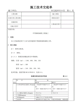 砌筑工程-中型砌塊砌筑工程施工