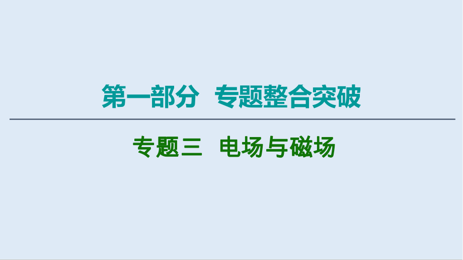 2020物理二輪課件：第1部分 專題3 第1講 電場(chǎng)的性質(zhì)　帶電粒子在電場(chǎng)中的運(yùn)動(dòng)_第1頁(yè)