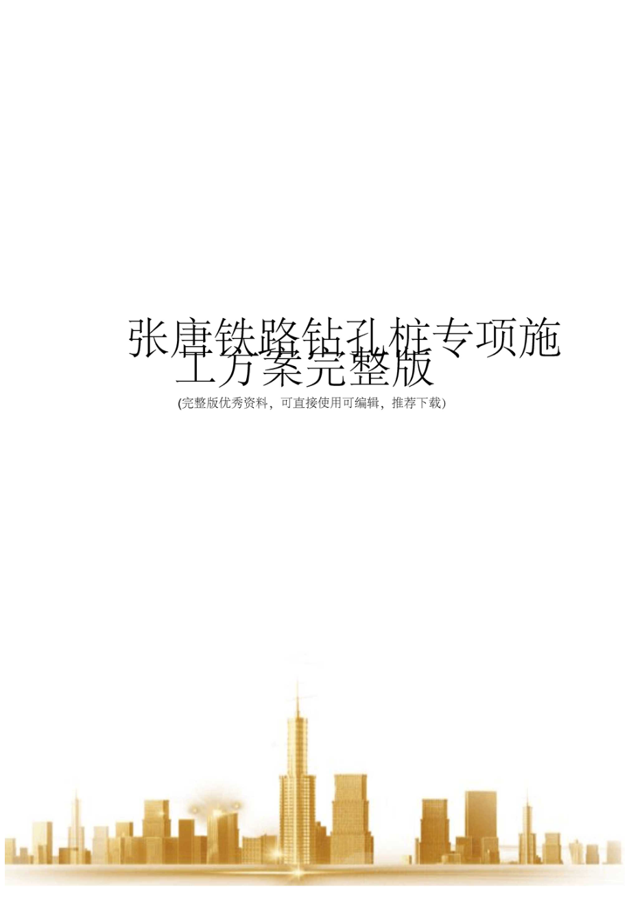 张唐铁路钻孔桩专项施工方案完整版_第1页