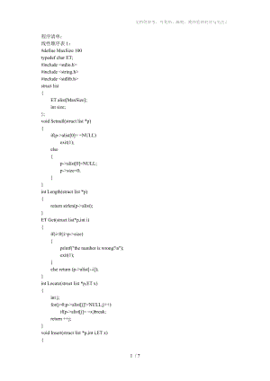 C语言程序-线性顺序表