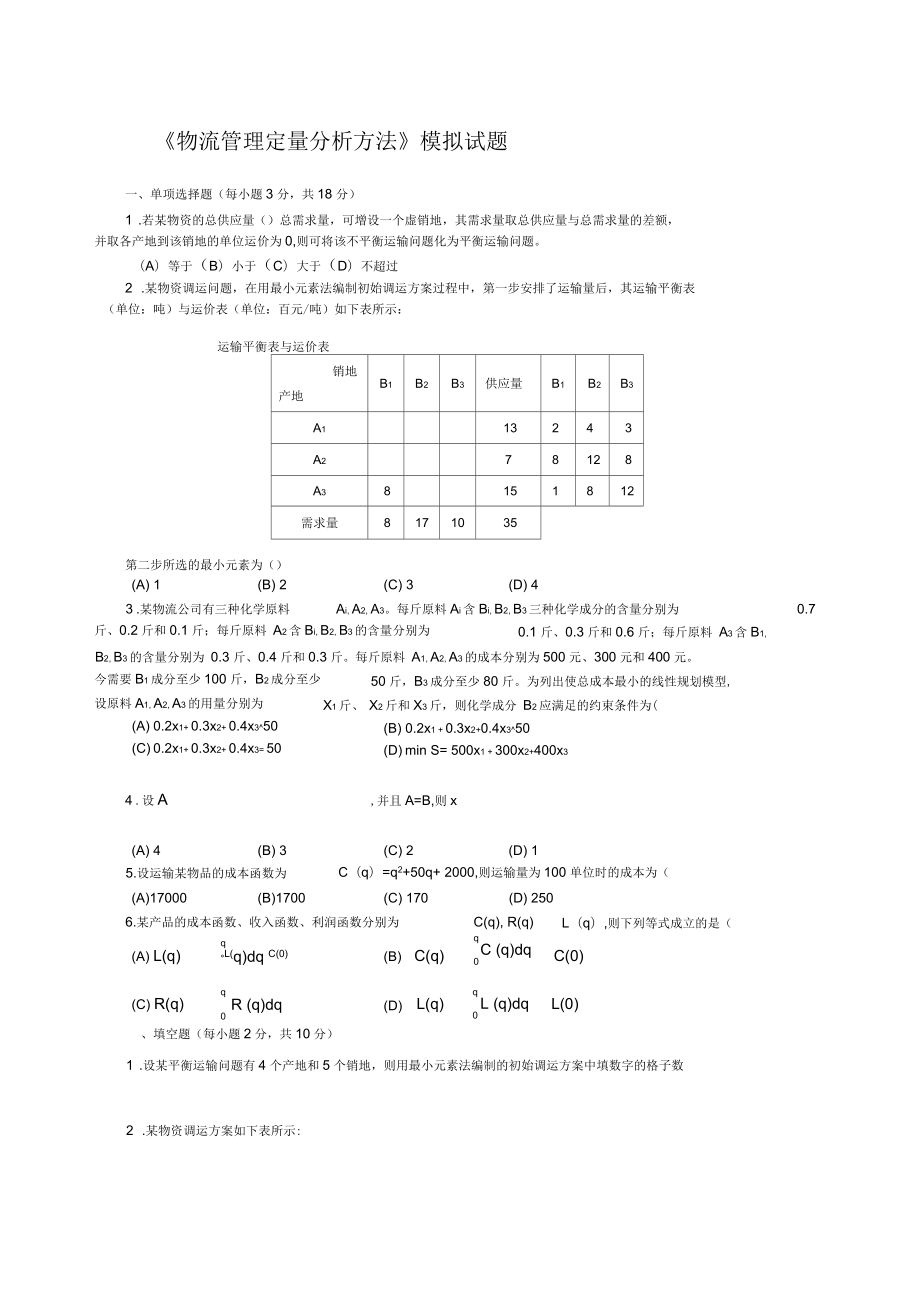 《物流管理定量分析方法》模擬試題_第1頁