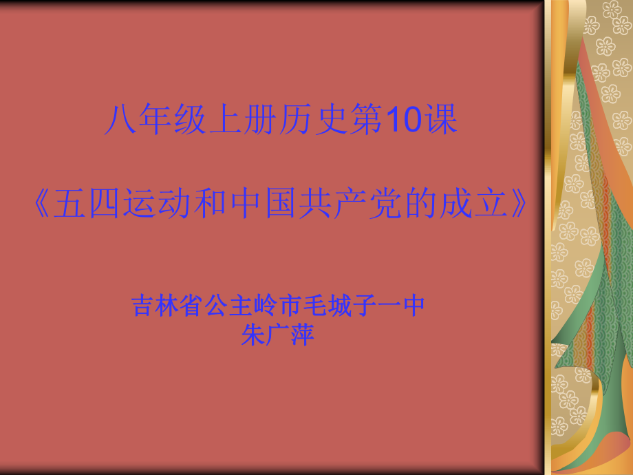 八年級上冊歷史第10課_《五四運動和中國共產(chǎn)黨的成立》_第1頁