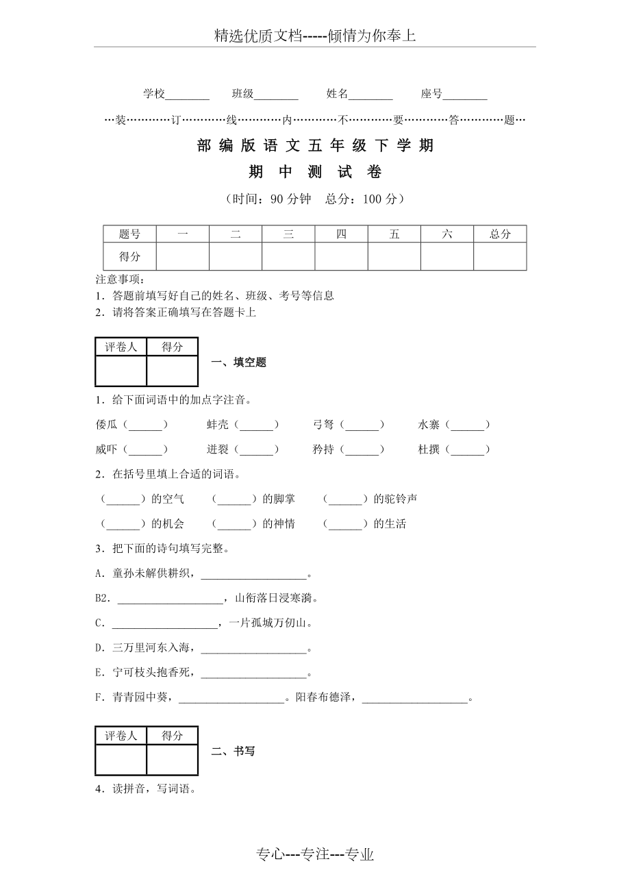 部編版五年級(jí)下冊(cè)語文《期中考試題》_第1頁