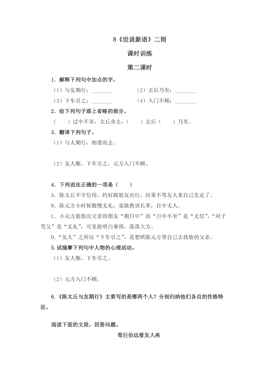 部編七年級語文上冊課時練- 8《世說新語》二則第二課時_第1頁