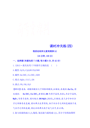 高考化學(xué)二輪復(fù)習(xí)(四) 專(zhuān)題二 基本理論 第1講 物質(zhì)結(jié)構(gòu)和元素周期律