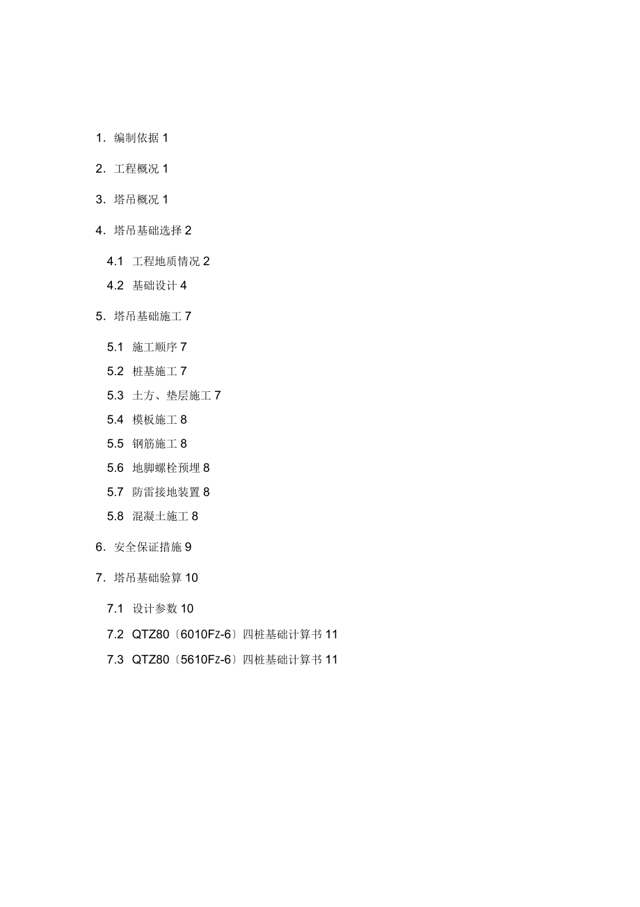 江苏某框剪结构厂房塔吊预制管桩基础施工方案(含计算书、示意图)_第1页