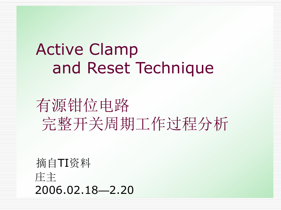 ActiveClampandResetTechnique有源钳位电路完整开关周期工作过程分析PPT课件_第1页