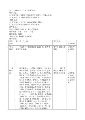 部編七年級(jí)語(yǔ)文下冊(cè)-葉圣陶先生二三事主課件配套教案