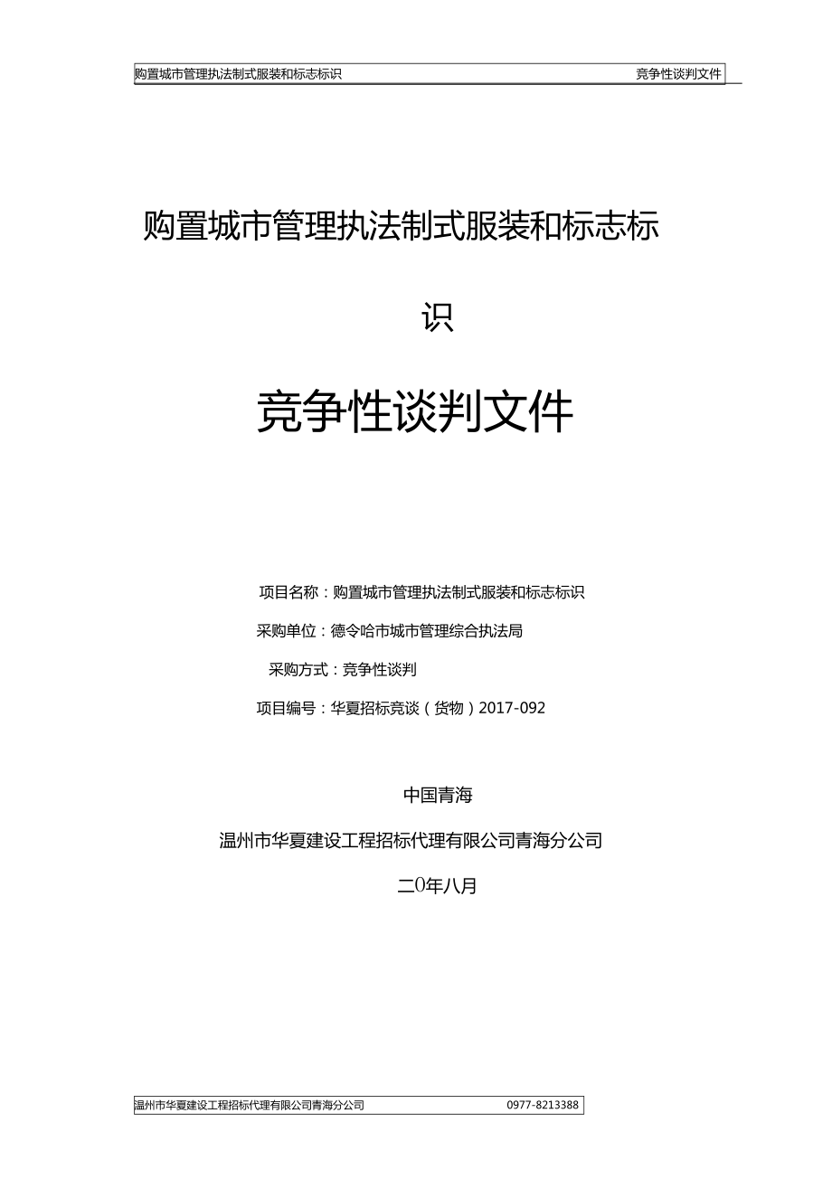 购置城管理执法制式服装和标志标识竞争性谈判_第1页